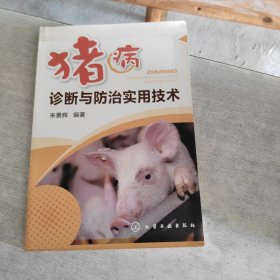 豬病診斷與防治實(shí)用技術(shù)