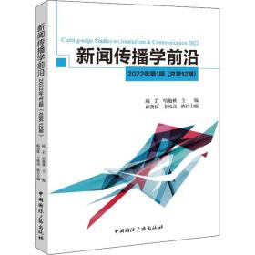 新闻传播学前沿.2022年.第1期