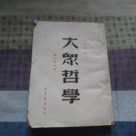 大众哲学 1949年东北初版