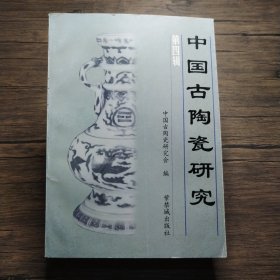 中国古陶瓷研究.第四辑