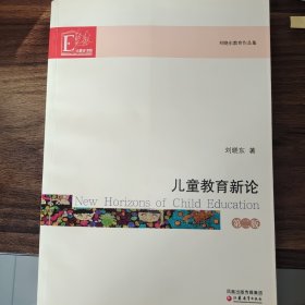 刘晓东教育作品集：儿童教育新论（第2版）