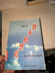 登天的感觉--我在哈佛大学做心理咨询（馆藏）