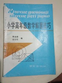 小学高年级数学解题技巧（约一半页码有阅读痕迹）