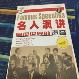 名人演讲 响彻世界的声音 (二) CD版