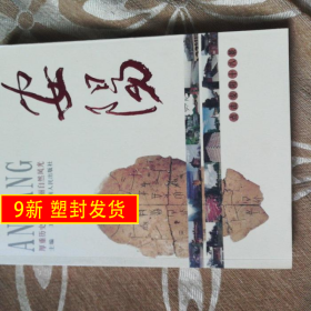 安阳:点击安阳十八景 王希社 河南人民出版社 9787215059085