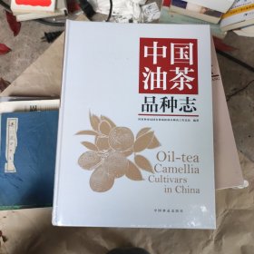 中国油茶品种志