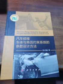 汽车碰撞车体与乘员约束系统的参数设计方法