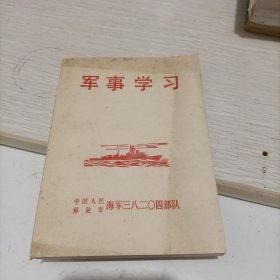 老日记本：军事学习