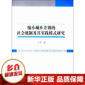 缩小城乡差别的社会机制及其实践模式研究