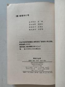 中国历代名著全译丛书 18种23册合售：淮南子全译上下全二册、韩非子全译上下全二册、抱朴子内篇全译、新序全译、列子全译、尉缭子全译、说苑全译、庄子全译、贞观政要全译、西京杂记全译、诗品全译、陶渊明集全译、搜神记全译、博物志全译、吴越春秋全译、颜氏家训全译、论衡全译上中下全三册、左传全译上下全二册（平装）