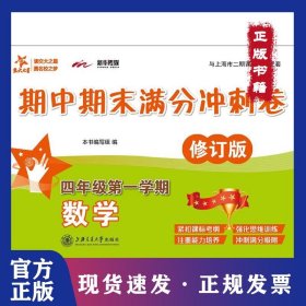 新华传媒?交大之星?数学期中期末满分冲刺卷（修订版）（4年级.第1学期）
