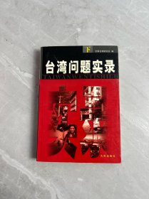 臺灣問題實錄(下)