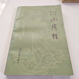 白话插图山海经