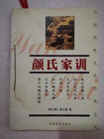 颜氏家训