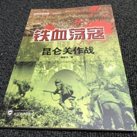 经典战史回眸抗战系列·铁血荡寇：昆仑关作战