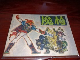 连环画===== 魔椅》！