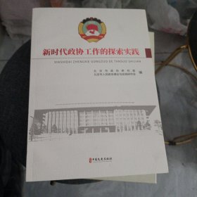 新时代政协工作的探索实践