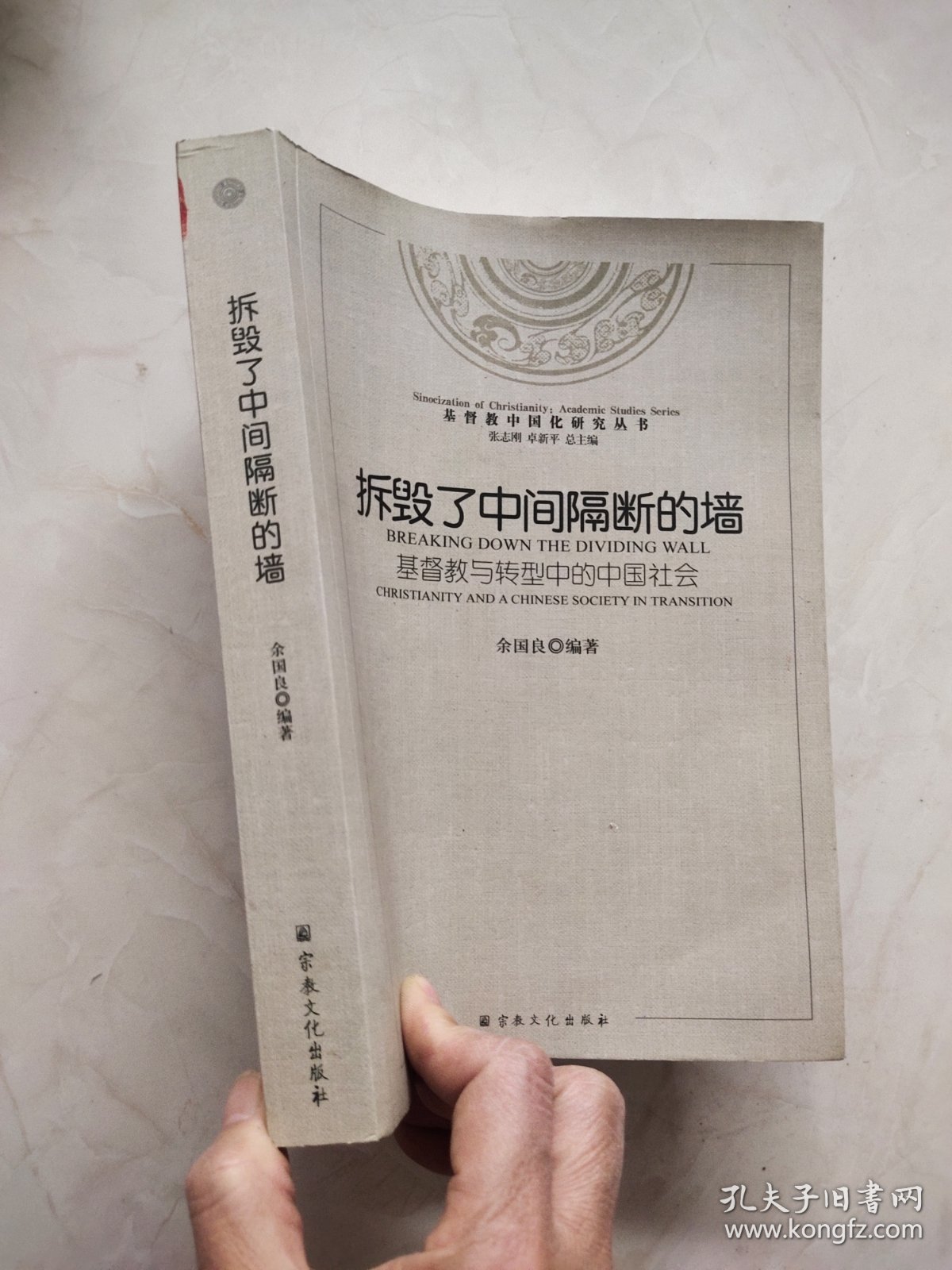 基督教中国化研究丛书·拆毁了中间隔断的墙：基督教与转型中的中国社会 封底有污渍品相如图所示