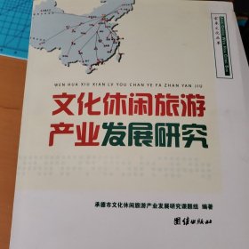 文化休闲旅游产业发展研究