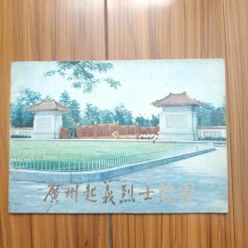 七九年彩版广州起义烈士陵园纪念册，品自看图。