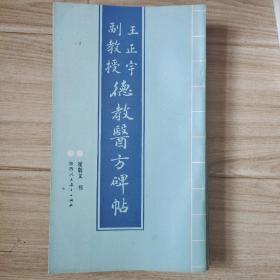 王正宇副教授德教医方碑帖