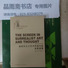 超现实主义艺术思想中的电影银幕：西方当代视觉文化艺术精品译丛.