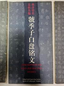 《大盂鼎铭文》，《虢季子白盘铭文》，《散氏盘铭文》3册合拍，12开本，一版1印，其中《大盂鼎铭文》有些墨渍但不伤字，介意者勿拍。