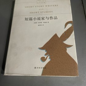 短篇小说家与作品