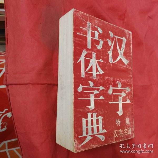 汉字书体字典:特集汉字名迹