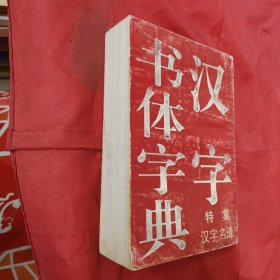 汉字书体字典:特集汉字名迹