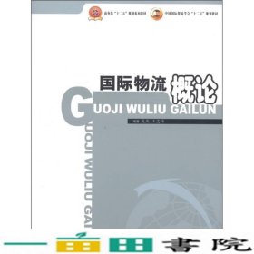 商务部“十二五”规划系列教材·中国国际贸易学会“十二五”规划教材：国际物流概论