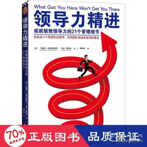 领导力精进：成就极致领导力的21个管理细节（改善这21个带团队的细节，你和团队将成就更高的事业！）