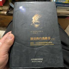 演员的自我修养  下