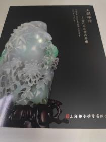 玉润冰清 当代玉石作品专场 上海联合拍卖2023年7月 春季拍卖会