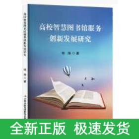 高校智慧图书馆服务创新发展研究