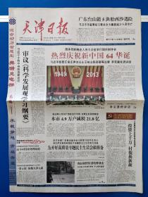 天津日报2013年10月1日[8版全]  热烈庆祝新中国64华诞