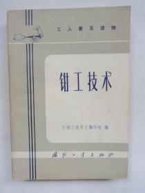 70年代老书：钳工技术