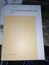 日本古写本单经音义与汉字研究