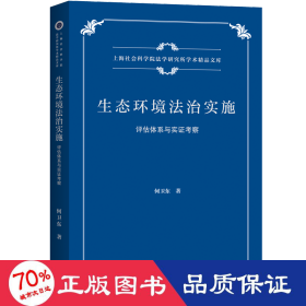 生态环境法治实施：评估体系与实证考察