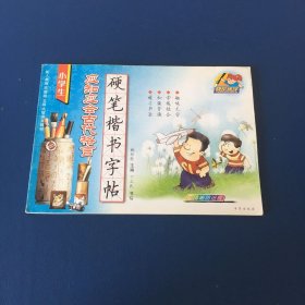 小学生应知应会古代格言硬笔楷书字帖   无笔迹无划线