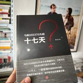马航MH370失联十七天
