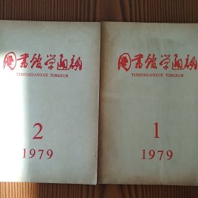 图书馆学通讯（1979年第一.二期）两册合售