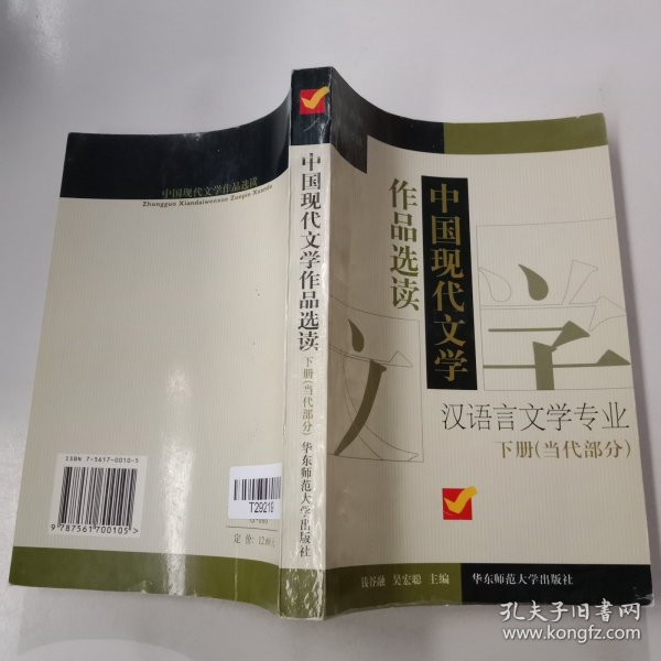 中国现代文学作品选读.下册 (当代部分)