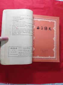 西方语文(57年1一3期)全，第1期为创刊号……58年3一4期……59年(1一6期全)……共11期合订