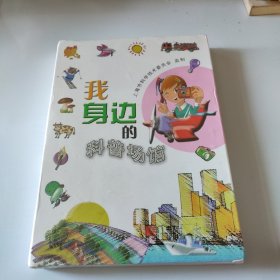 我身边的科普场馆（DVD）