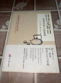 日日是好日：茶道带来的十五种幸福