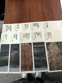 中国国家博物馆藏法帖书系（第三辑）10册合售