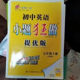 小题狂做江苏译林版英语七年级上册提优版