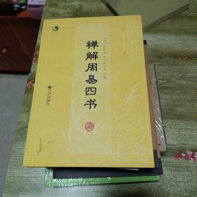 禅解周易四书