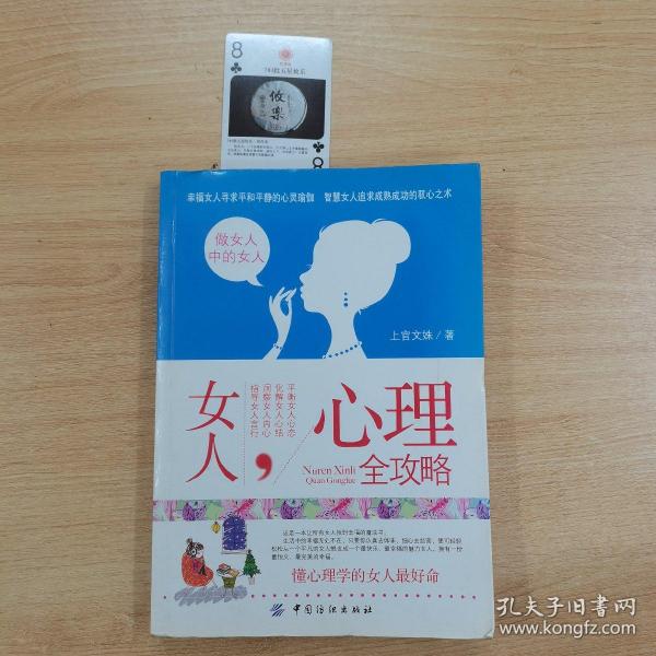 女人心理全攻略：懂心理学的女人最好命